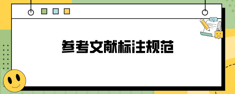 参考文献标注规范