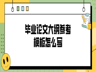 毕业论文大纲参考模板怎么写