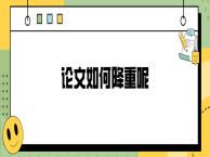论文如何降重呢