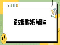 论文降重技巧有哪些