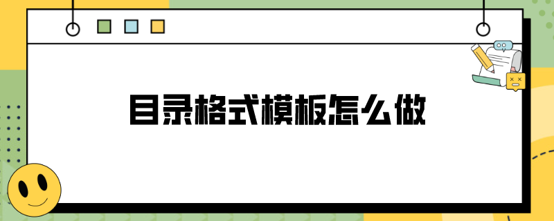 目录格式模板怎么做