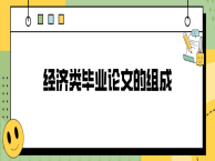 经济类毕业论文的组成