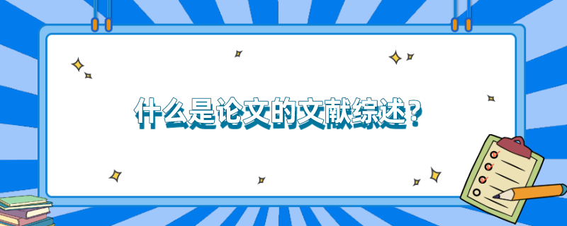 什么是论文的文献综述？