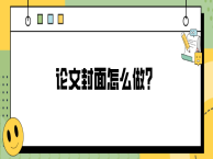 论文封面怎么做？