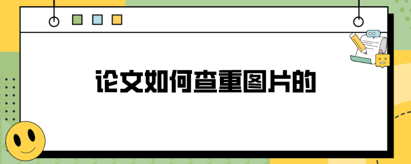 论文如何查重图片的