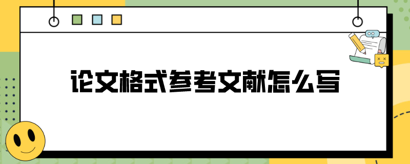 论文格式参考文献怎么写