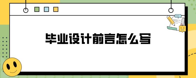 毕业设计前言怎么写