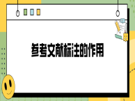 参考文献标注的作用