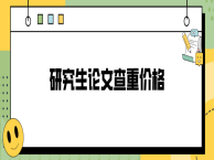 研究生论文查重价格