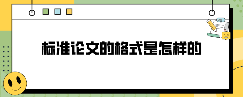 标准论文的格式是怎样的