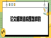 论文框架结构是怎样的