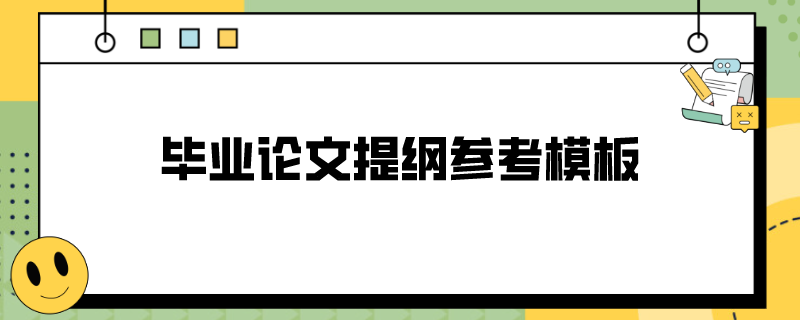 毕业论文提纲参考模板