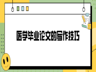 医学毕业论文的写作技巧