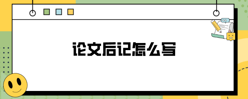论文后记怎么写