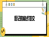 后记的格式范文