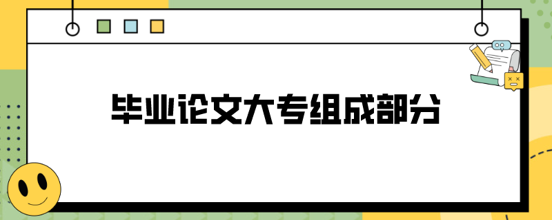 毕业论文大专组成部分