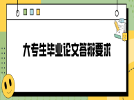大专生毕业论文答辩要求