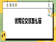优秀论文该怎么写