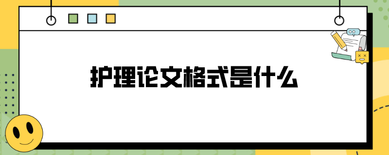 护理论文格式是什么
