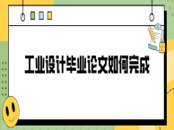 工业设计毕业论文如何完成