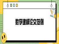 数学建模论文范例