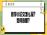 数学小论文怎么写？如何选题？