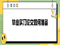 毕业实习论文如何准备