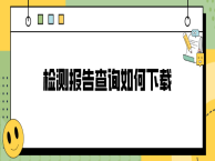 检测报告查询如何下载