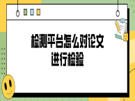 检测平台怎么对论文进行检验