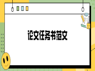 论文任务书范文