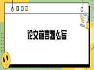 论文前言怎么写