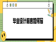 毕业设计前言如何写