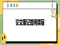 论文周记如何撰写