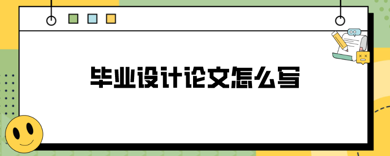 毕业设计论文怎么写