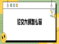 论文大纲怎么写