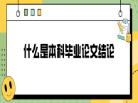 什么是本科毕业论文结论