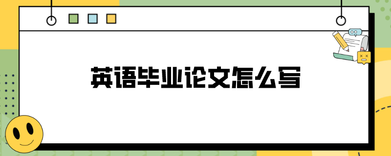 英语毕业论文怎么写