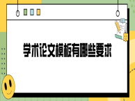 学术论文模板有哪些要求