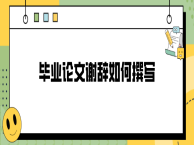 毕业论文谢辞如何撰写