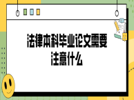 法律本科毕业论文需要注意什么