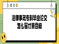 法律事务专科毕业论文怎么写才算合格