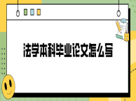 法学本科毕业论文怎么写