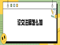 论文注释怎么加