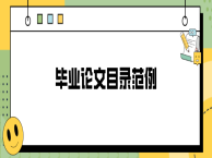 毕业论文目录范例
