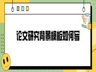 论文研究背景模板如何写