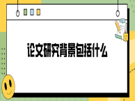 论文研究背景包括什么