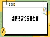 经济法学论文怎么写