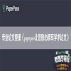 专业论文查重（paperpass让您放心撰写学术论文）