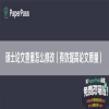 硕士论文查重怎么修改（有效提高论文质量）