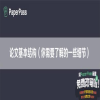 论文基本结构（你需要了解的一些细节）